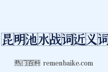 昆明池水战词近义词是什么意思的图片